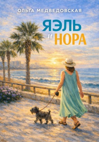 Ольга Медведовская. Яэль и Нора