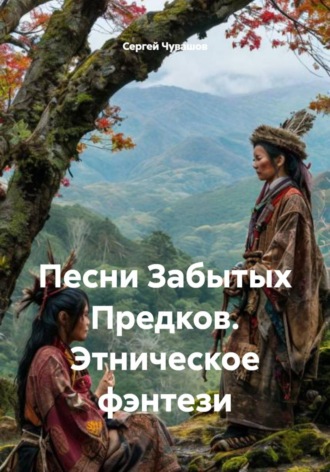 Сергей Чувашов. Песни Забытых Предков. Этническое фэнтези