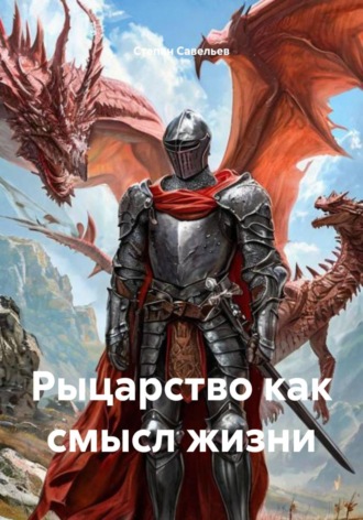 . Рыцарство как смысл жизни