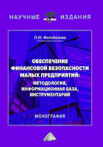 Л. Ю. Филобокова. Обеспечение финансовой безопасности малых предприятий. Методология, информационная база, инструментарий