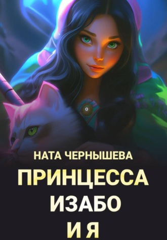 Ната Чернышева. Принцесса Изабо и я