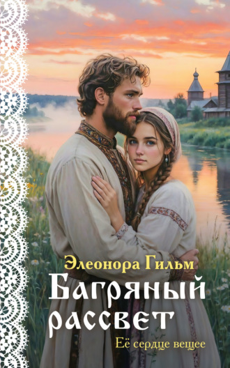 Элеонора Гильм. Багряный рассвет