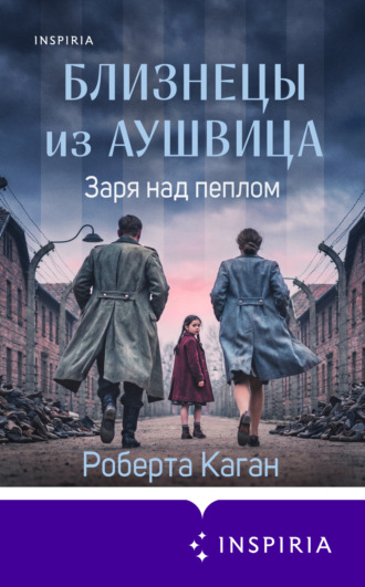 Роберта Каган. Близнецы из Аушвица. Заря над пеплом
