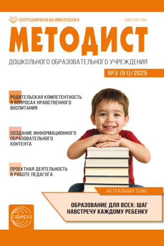 . Методист ДОУ № 03 (51) (октябрь) / 2025