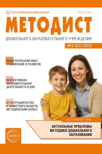 . Методист ДОУ № 04 (52) (декабрь) / 2025