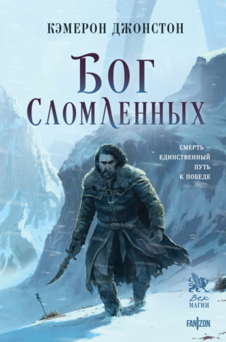Кэмерон Джонстон. Бог сломленных