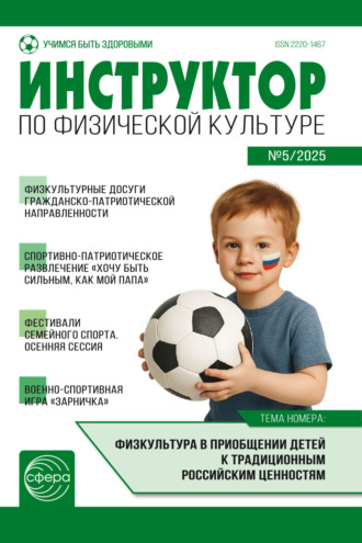 . Инструктор по физической культуре ДОУ, № 05 (сентябрь) / 2025