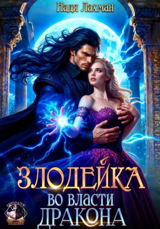 Надя Лахман. Злодейка во власти дракона