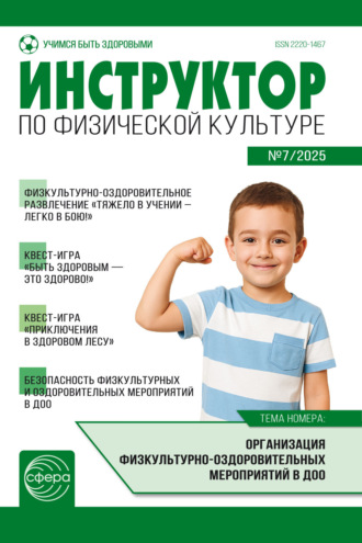 . Инструктор по физической культуре ДОУ, № 07 (ноябрь) / 2025