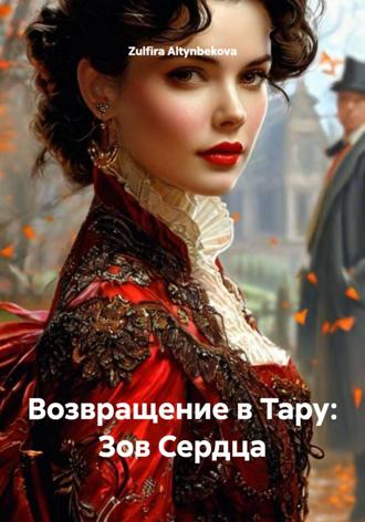 . Возвращение в Тару: Зов Сердца