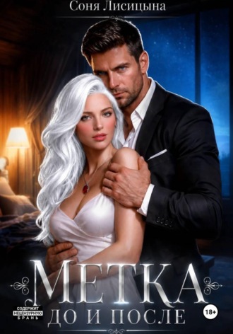 Соня Лисицына. Метка. До и после