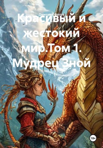 Дмитрий Фатов. Красивый и жестокий мир.Том 1. Мудрец Зной