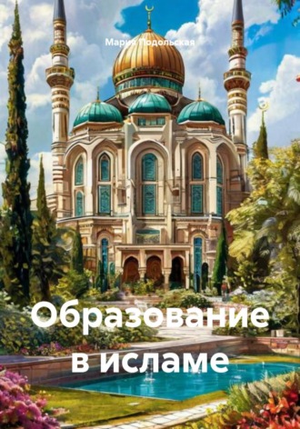 . Образование в исламе