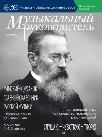 . Музыкальный руководитель № 08 (август) / 2025