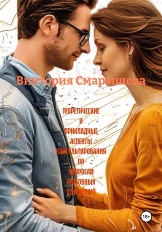 Виктория Алексеевна Смарышева. Теоретические и прикладные аспекты консультирования по вопросам любовных отношений
