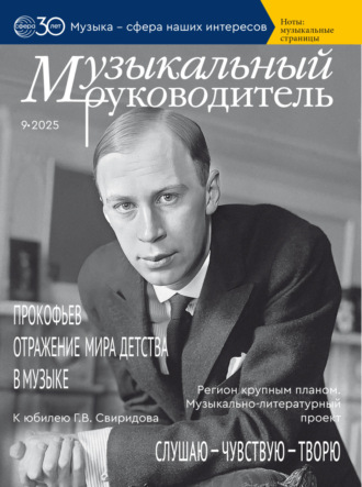 . Музыкальный руководитель № 09 (сентябрь) / 2025