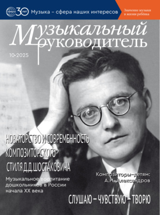 . Музыкальный руководитель № 10 (октябрь) / 2025