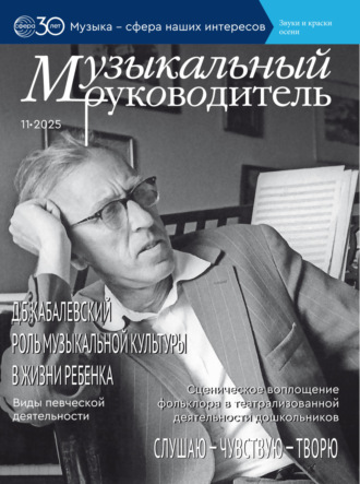 . Музыкальный руководитель № 11 (ноябрь) / 2025