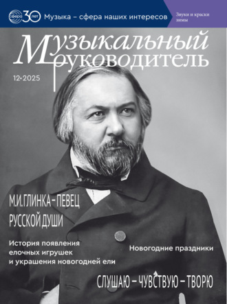 . Музыкальный руководитель № 12 (декабрь) / 2025