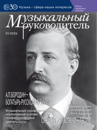. Музыкальный руководитель № 01 (январь) / 2026
