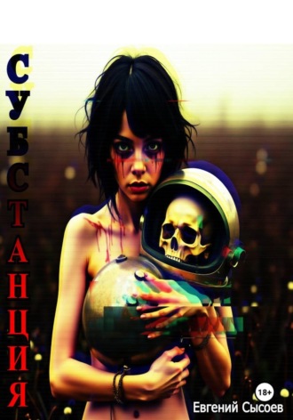 . Субстанция