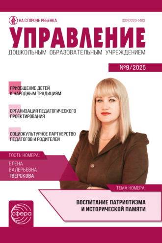 . Управление ДОУ № 09 (ноябрь) / 2025
