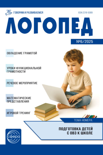 . Логопед ДОУ, № 06 (август) / 2025