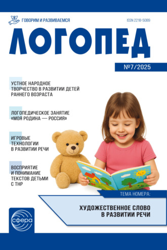. Логопед ДОУ, № 07 (сентябрь) / 2025