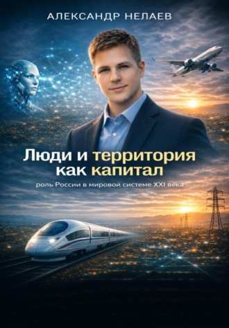 Александр Нелаев. Люди и территория как капитал: роль России в мировой системе XXI века