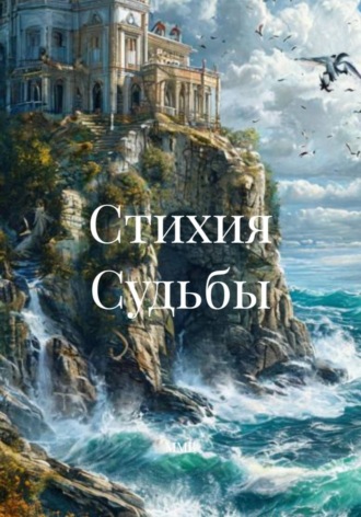 ММВ. Стихия Судьбы