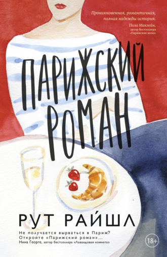 Рут Райшл. Парижский роман