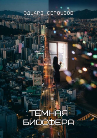 Эдуард Сероусов. Тёмная биосфера