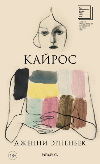 Дженни Эрпенбек. Кайрос