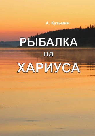 Александр Кузьмин. Рыбалка на хариуса