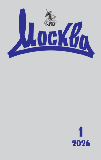 . Москва №01/2026