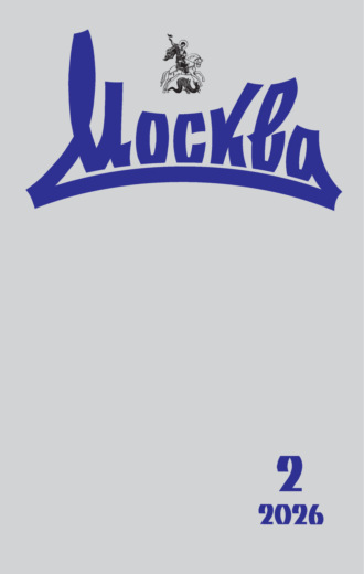 . Москва №02/2026