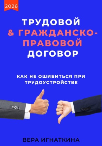 Вера Игнаткина. Трудовой или гражданско-правовой договор: как не ошибиться при трудоустройстве