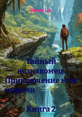 . Тайный незнакомец. Приключение меж мирами Книга 2