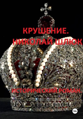 Николай Николаевич Шлюк. Крушение. Николай Шлюк. Исторический роман