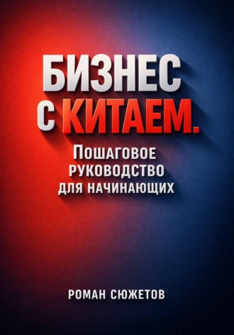 . Бизнес с Китаем. Пошаговое Руководство для Начинающих