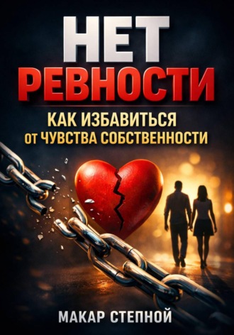 . Нет Ревности. Как Избавиться от Чувства Собственности