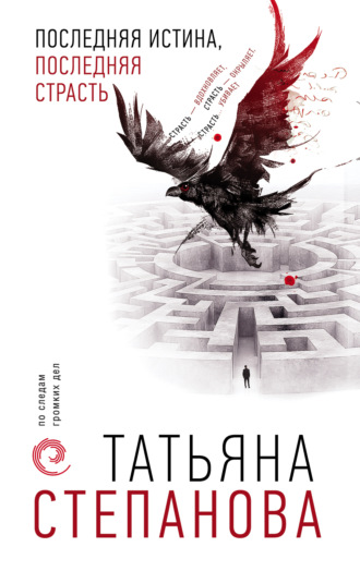 . Последняя истина, последняя страсть