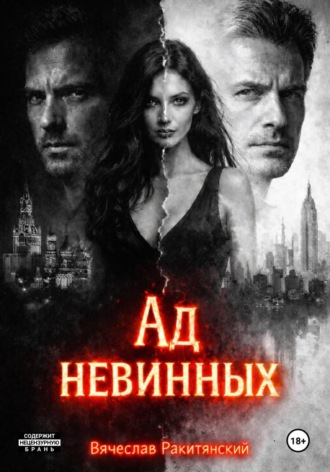 Вячеслав Ракитянский. Ад невинных