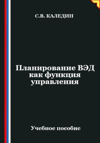 Сергей Каледин. Планирование ВЭД как функция управления