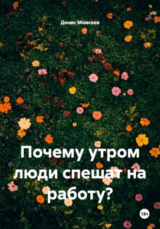 . Почему утром люди спешат на работу?