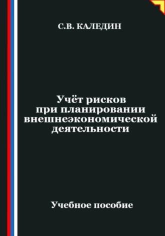Сергей Каледин. Учёт рисков при планировании внешнеэкономической деятельности