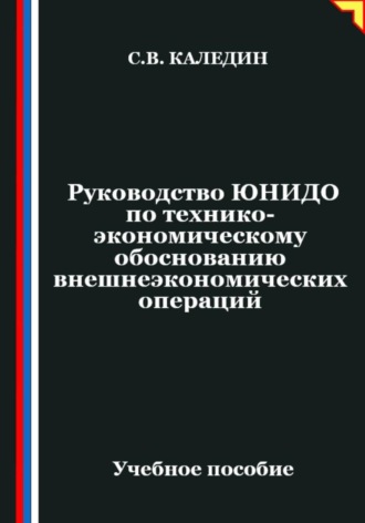Сергей Каледин. Руководство ЮНИДО по технико-экономическому обоснованию внешнеэкономических операций
