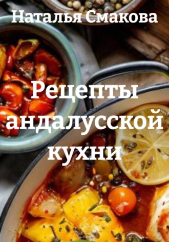 . Рецепты андалусской кухни