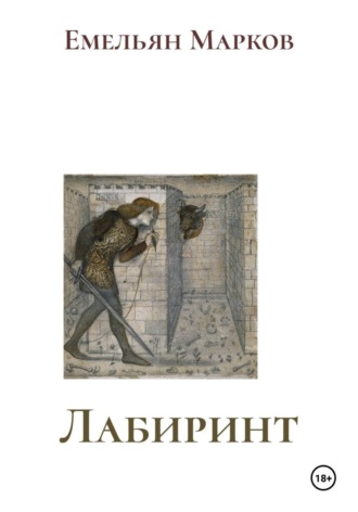. Лабиринт