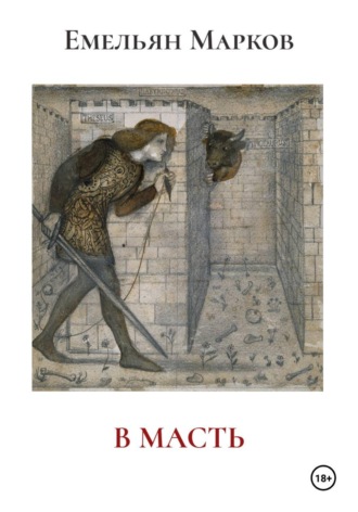 Емельян Марков. Картонный лабиринт